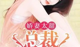 娇妻吃瓜成瘾免费阅读,揭秘娱乐圈背后的秘密生活