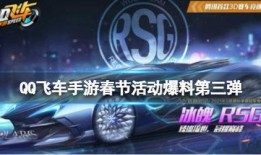 飞车新年爆料视频下载,全新玩法与惊喜等你来体验