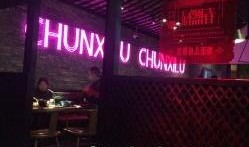 春熙小馆最新爆料视频,独家揭秘美食背后的故事