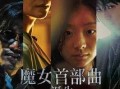 魔女韩国在线观看,揭秘神秘魔女力量的奇幻之旅