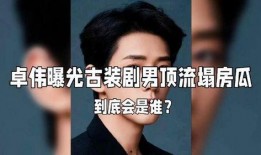 卓伟爆料塌房了吗视频,娱乐圈“塌房”事件再掀波澜