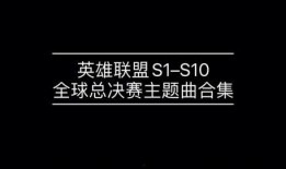 世界赛主题曲爆料视频,燃情旋律，共赴电竞巅峰之旅