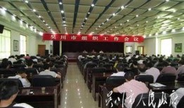 吴川市今日爆料会议视频,聚焦热点问题，共商发展大计